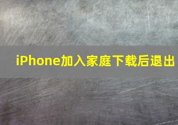 iPhone加入家庭下载后退出