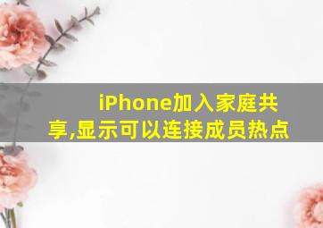 iPhone加入家庭共享,显示可以连接成员热点