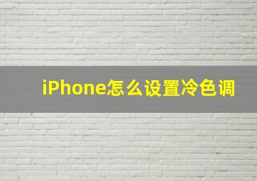 iPhone怎么设置冷色调