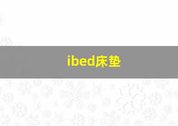 ibed床垫