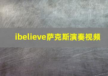 ibelieve萨克斯演奏视频