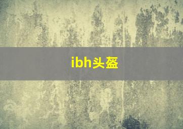 ibh头盔