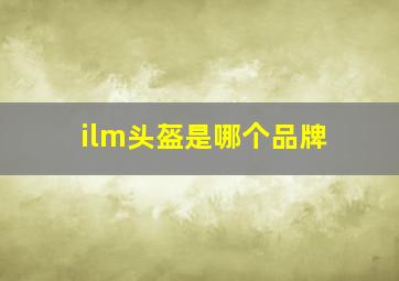 ilm头盔是哪个品牌