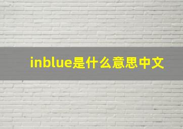 inblue是什么意思中文