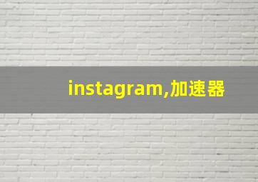 instagram,加速器