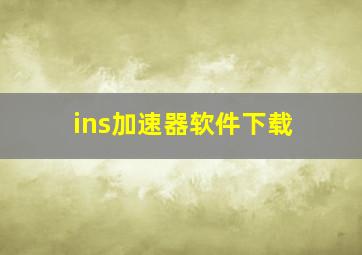 ins加速器软件下载