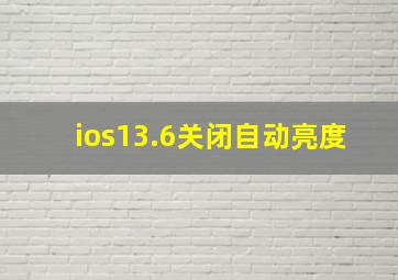 ios13.6关闭自动亮度