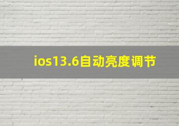 ios13.6自动亮度调节