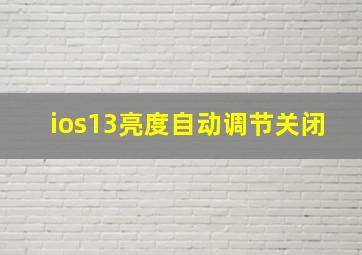 ios13亮度自动调节关闭