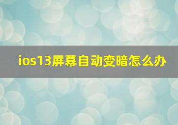 ios13屏幕自动变暗怎么办