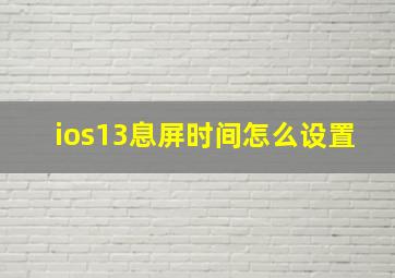 ios13息屏时间怎么设置