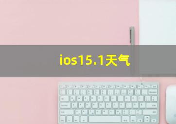 ios15.1天气