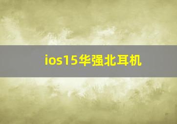 ios15华强北耳机