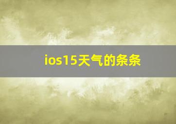 ios15天气的条条