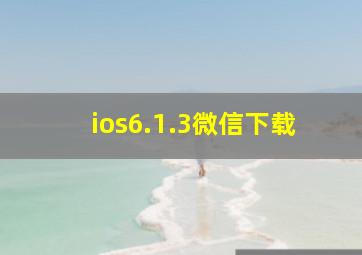 ios6.1.3微信下载