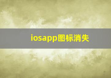 iosapp图标消失