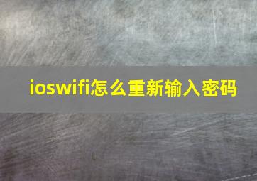 ioswifi怎么重新输入密码