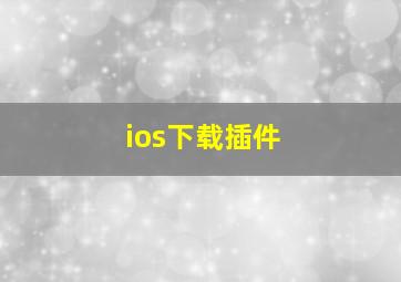 ios下载插件