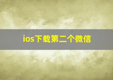 ios下载第二个微信