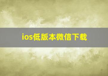 ios低版本微信下载