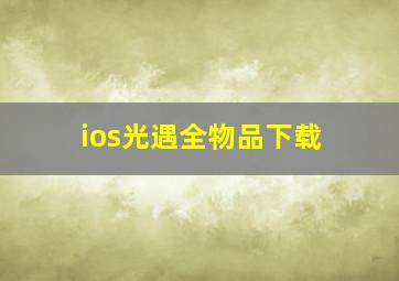 ios光遇全物品下载