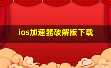 ios加速器破解版下载