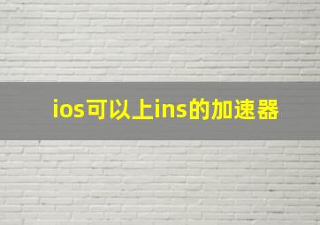 ios可以上ins的加速器