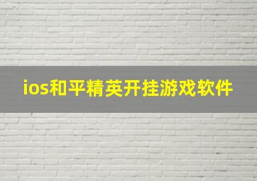 ios和平精英开挂游戏软件