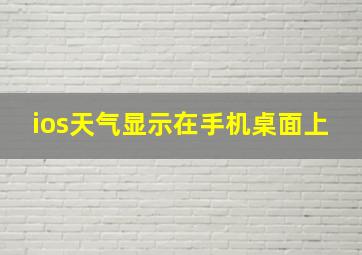 ios天气显示在手机桌面上