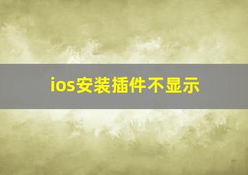 ios安装插件不显示