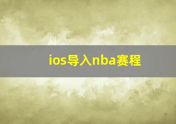 ios导入nba赛程