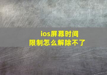 ios屏幕时间限制怎么解除不了