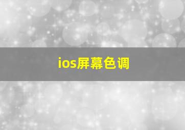 ios屏幕色调