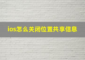 ios怎么关闭位置共享信息