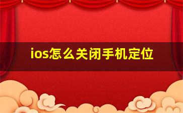 ios怎么关闭手机定位