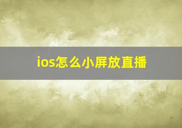 ios怎么小屏放直播