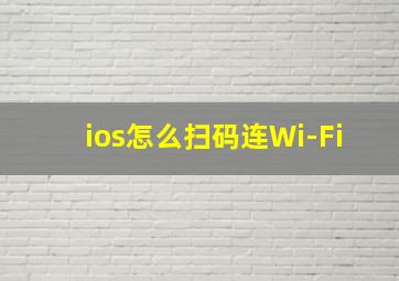 ios怎么扫码连Wi-Fi