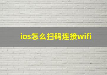 ios怎么扫码连接wifi