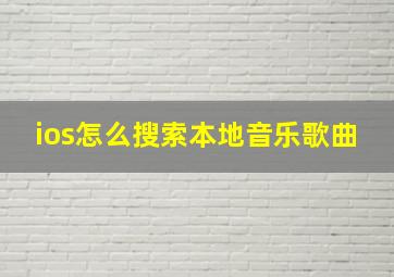 ios怎么搜索本地音乐歌曲