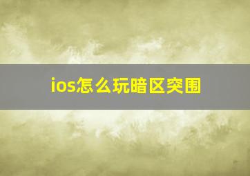 ios怎么玩暗区突围