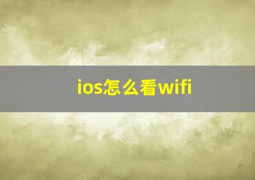 ios怎么看wifi