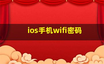 ios手机wifi密码