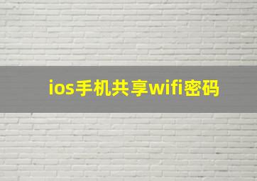 ios手机共享wifi密码