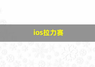 ios拉力赛