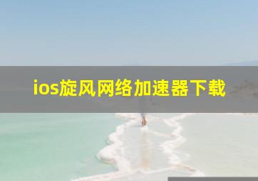 ios旋风网络加速器下载