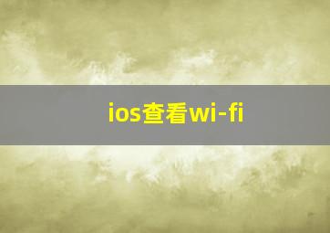 ios查看wi-fi