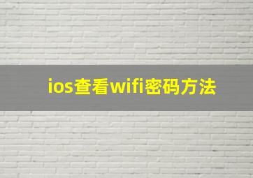 ios查看wifi密码方法