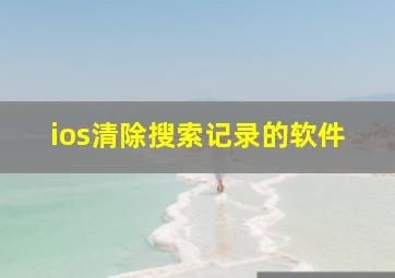 ios清除搜索记录的软件