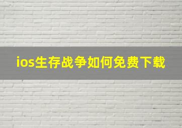 ios生存战争如何免费下载