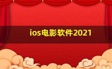 ios电影软件2021